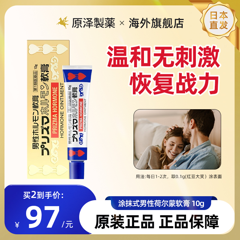日本进口原泽制药男士私处软膏治疗雄性激素不足早泄阳痿增加精力