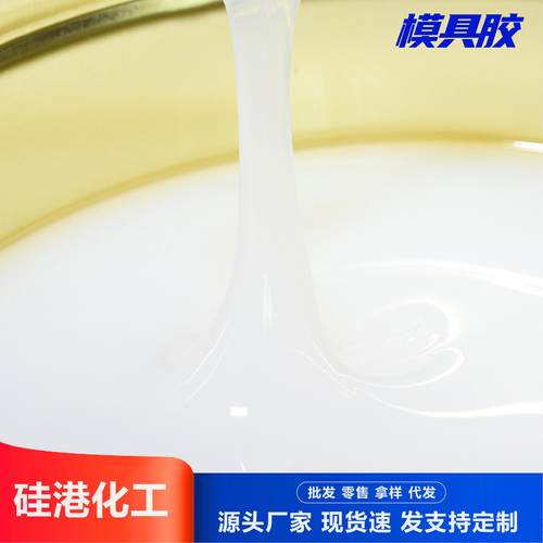 液体硅胶翻模硅胶 工业级高强度耐高温模具硅胶 半透明抗撕模具胶