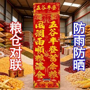 2026马年新款粮仓仓库对联农村粮食谷仓特价清仓大号米仓福字年画