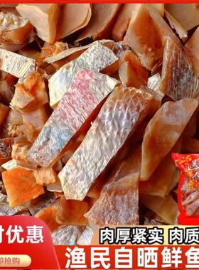 红鱼块风干红鱼干新鲜鱼块渔家煲腩肉淡干大红鱼干红咸香红鱼干块