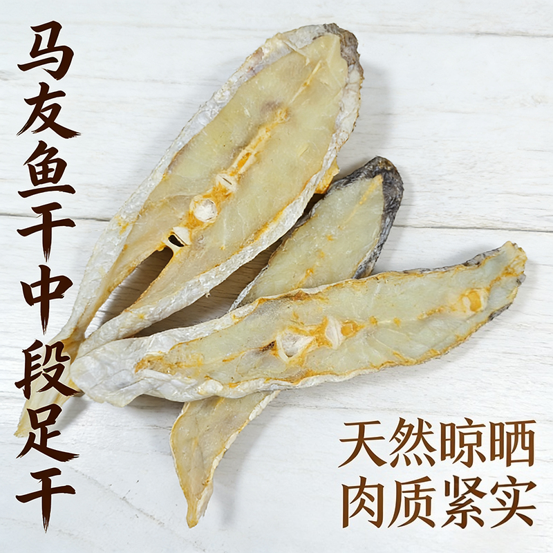 马友鱼干中段 马友鱼干切块 马友鱼干 咸鱼片块 午笋鱼干中段切块