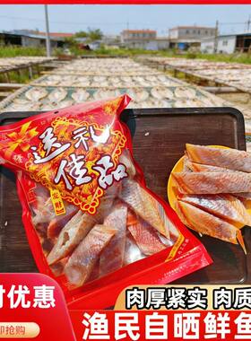 北海特产淡盐大红鱼干切块