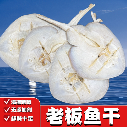 老板鱼干 魔鬼鱼干 皮鱼干 劳鱼干琵琶鳐鱼干黄夫鱼干货无添加剂