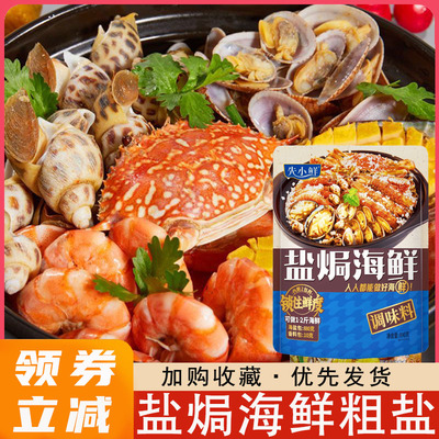 盐焗海鲜粗盐调料包先小鲜盐焗海虾大粒闸蟹调味专用商用旗舰店