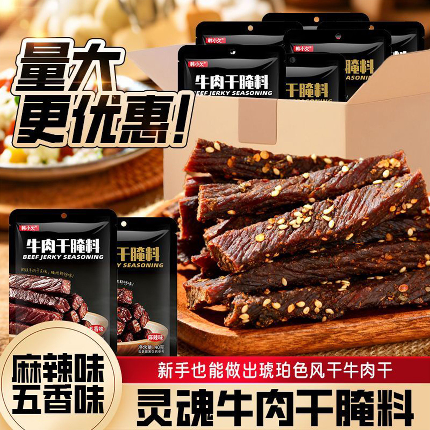 韩小欠牛肉干腌料腌制料自制麻辣风干手撕牛肉香辣专用五香调料包