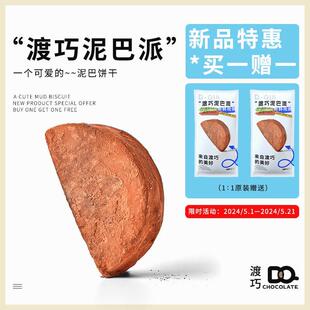 买一赠一 渡巧泥巴派MCT巧克力纯手工脏脏饼干可可夹心下午茶点心