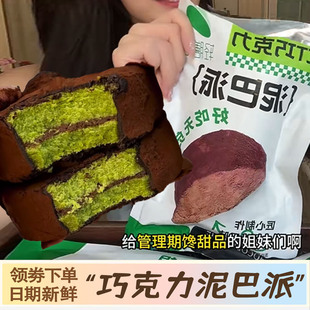 MCT巧克力泥巴派渡巧泥巴派巧克力脏脏软饼干 干抹茶可可脆皮黑巧