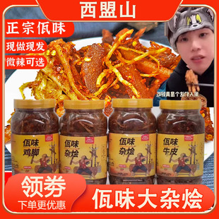 西盟山佤味鸡爪大杂烩K总同款瓦味鸡脚云南牛皮无骨鸡脚即食菜根