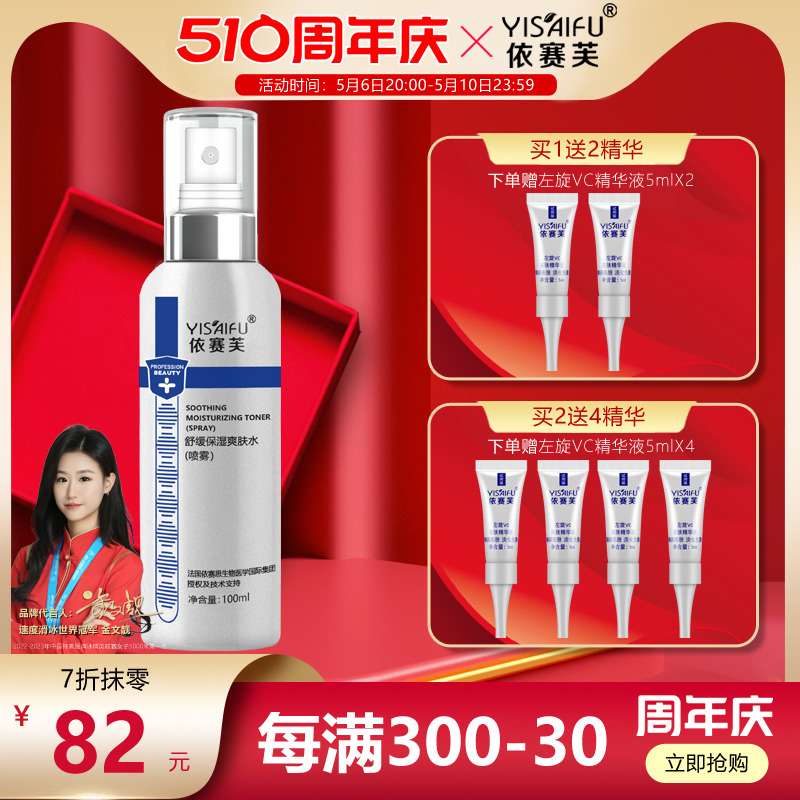 依赛芙舒缓保湿爽肤水喷雾100ml