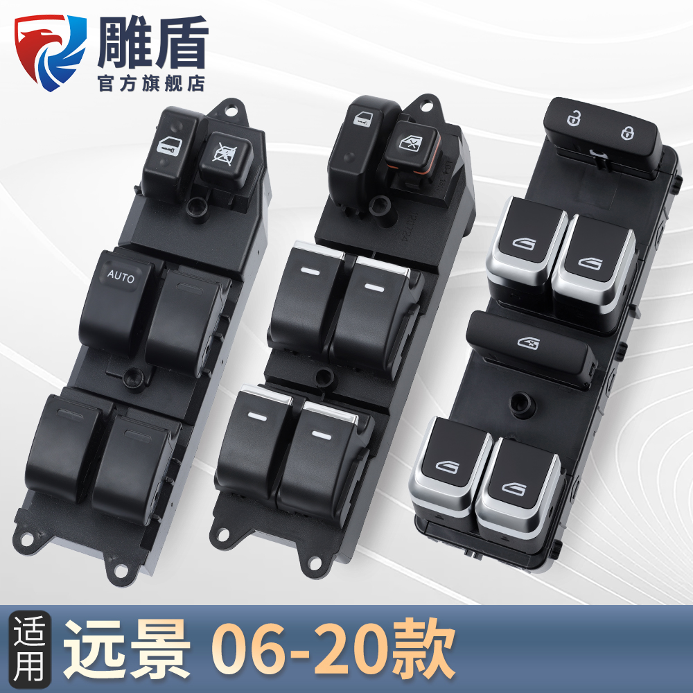 适用远景玻璃升降器开关开关