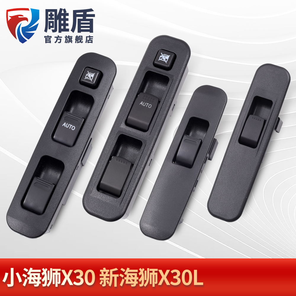 適用于小海獅X30玻璃升降器開關