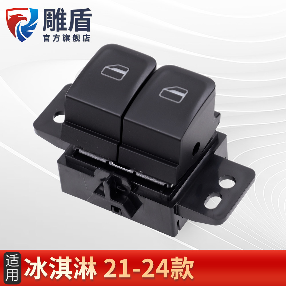适用于冰淇淋玻璃升降器开关