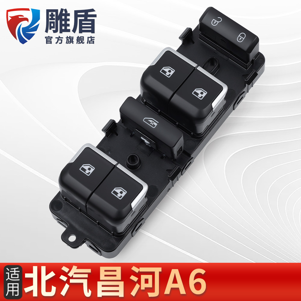 适用于北汽昌河A6玻璃升降器开关
