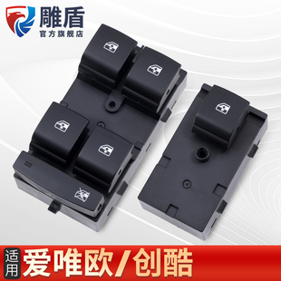适用于雪佛兰爱唯欧创酷玻璃升降器开关主驾车门电动窗开关键配件