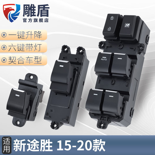 适用新途胜玻璃升降开关