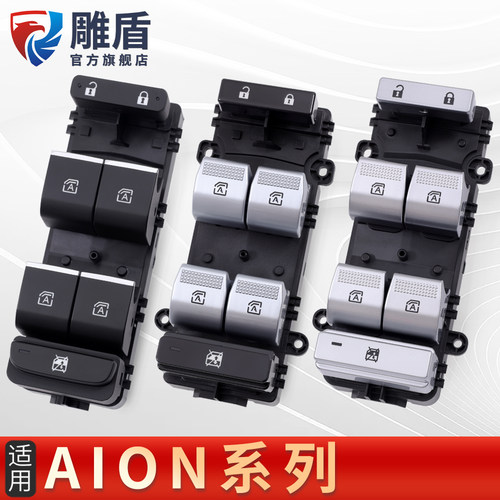 适用AION系列电动窗开关