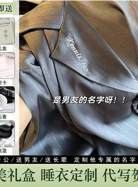 定制名字睡衣冰丝七夕送男朋友老公爸爸男款礼盒装高端生日礼物