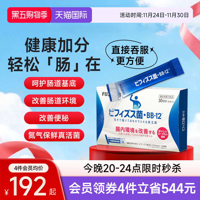 Fujifilm富士BB12益生菌30日量