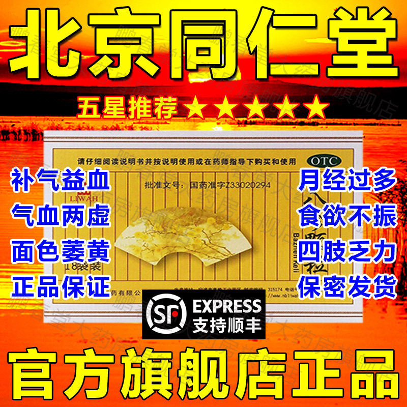北京同仁堂八珍颗粒旗舰店正品气血双补八珍袋泡茶otc国药准字ql