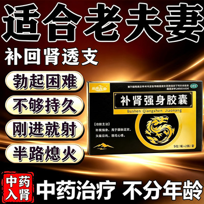 补肾强身胶囊正品腰酸足软头晕耳鸣眼花心悸夫妻房事药男人强肾