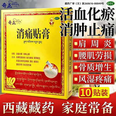 [奇正]消痛贴膏1.2g*1贴*10袋/盒