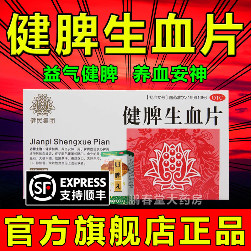 武汉健民药业健脾生血片颗粒60片健脾祛湿调理脾胃非同仁堂归脾ql
