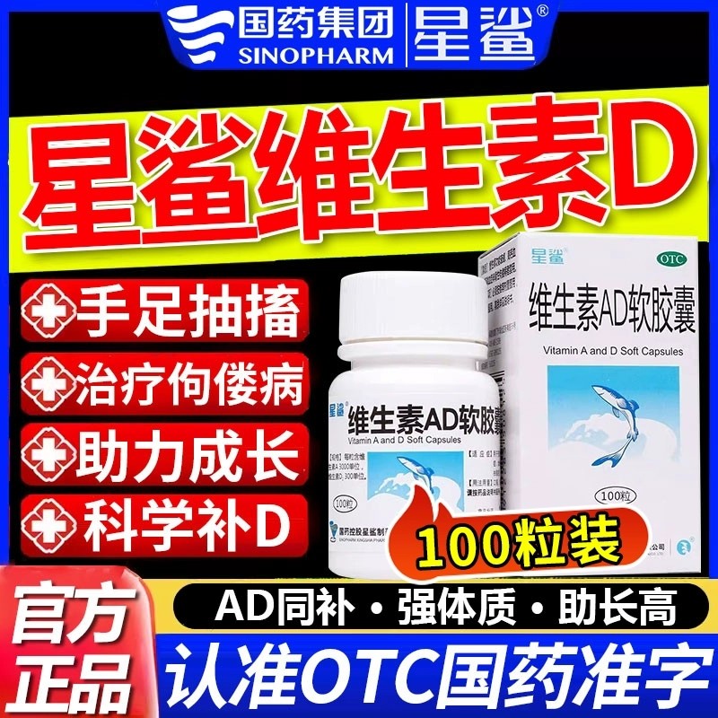 [星鲨]维生素AD软胶囊300IU3000IU*100粒*1瓶/盒图片