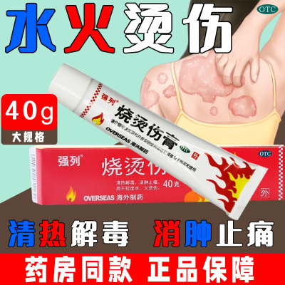 【强列】烧烫伤膏40g*1支/盒