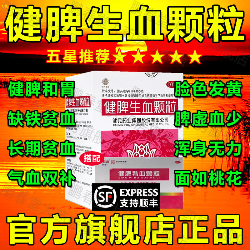 健脾生血颗粒片武汉健民药业儿童气血双补女生补气养血月经调理ql