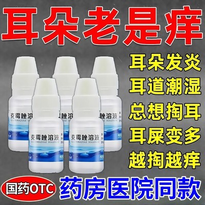克霉唑溶液大瓶8ml喷雾正品耳朵里面痒耳朵痛止痒流脓特效中耳炎