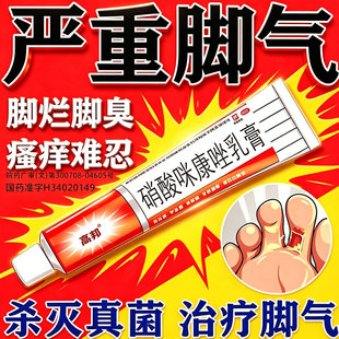 硝酸咪康唑乳软膏正品脚气烂脚丫药止痒脱皮糜烂脚趾缝软膏杀菌
