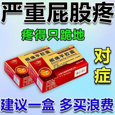 【盾克】根痛平胶囊0.3g*24粒/盒