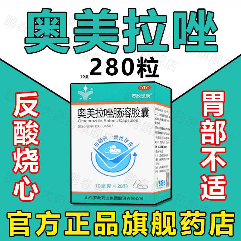 【罗欣恩康】奥美拉唑肠溶胶囊10mg*28粒*1瓶/盒