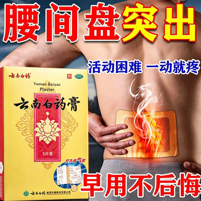腰椎间盘突出专用药膏舒筋活血止痛消炎腰肌劳损疼云南白药膏药