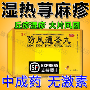 防风通圣丸中药官方旗舰店治疗寻荨麻疹过敏断掉根去专用药特效ql