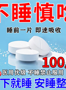 100片医用强力入睡强效安眠睡眠片重度失眠快速入睡治失眠纯中药