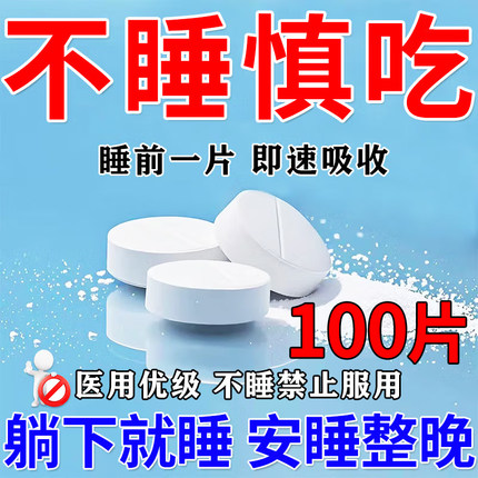 100片医用强力入睡强效安眠睡眠片重度失眠快速入睡治失眠纯中药