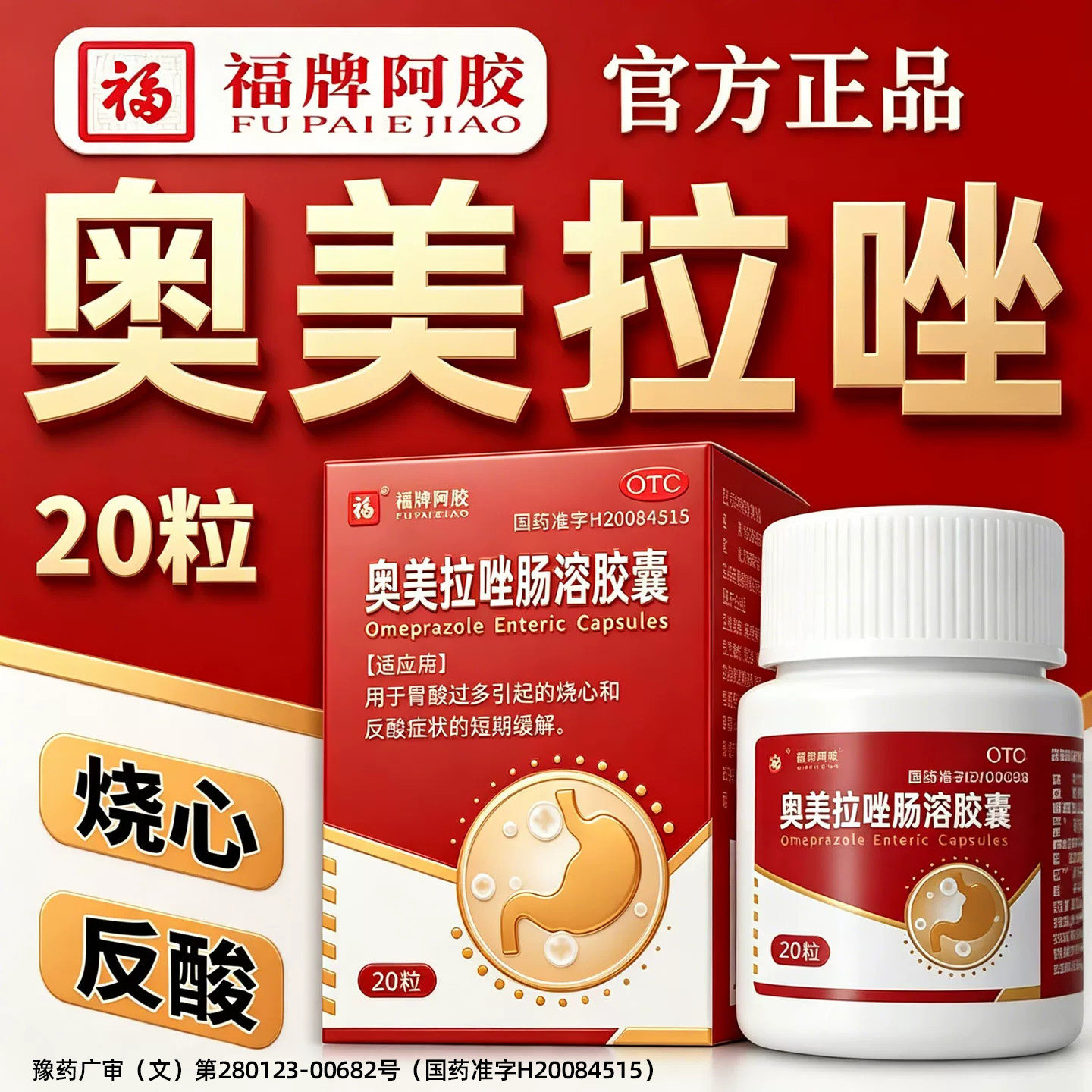 奥美拉唑正品胃药肠溶胶囊官方旗舰店幽门螺旋杆菌治疗四联药专用图片