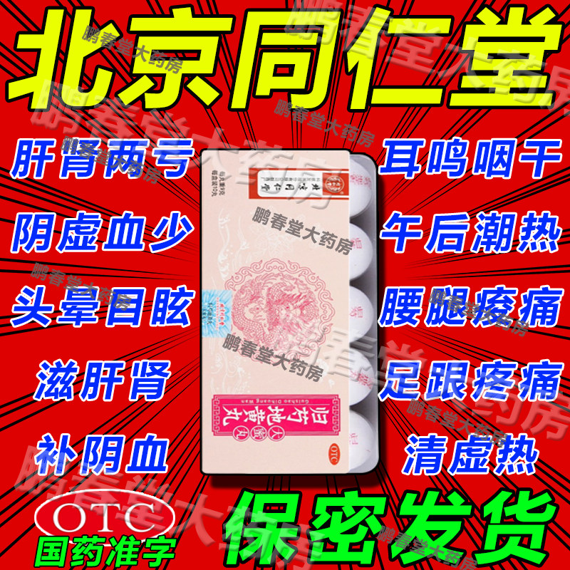 北京同仁堂归勺地黄丸归芍勾芶同仁堂正品非水蜜丸滋肝肾补阴血ql