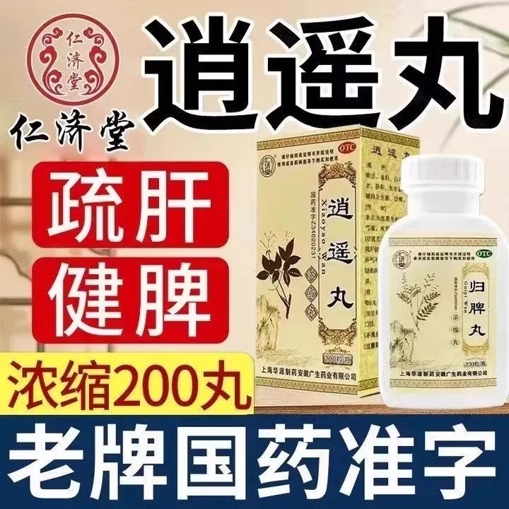 消逍遥丸正品北京同仁堂官方旗舰店仲景肖的功效疏肝健脾男女性ql