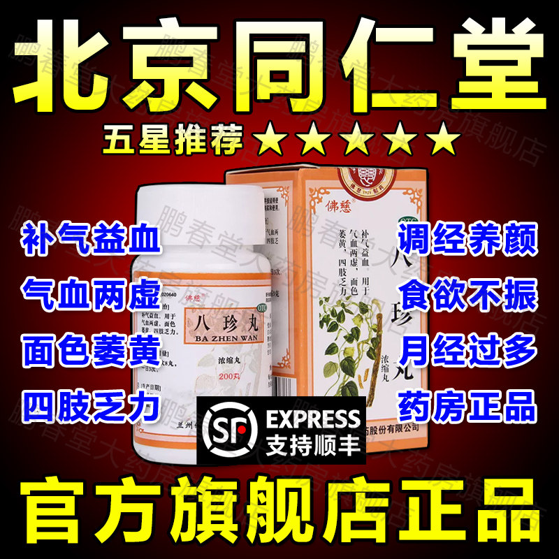 北京同仁堂八珍丸正品官方旗舰店儿童八珍颗粒八珍汤气血双补ql