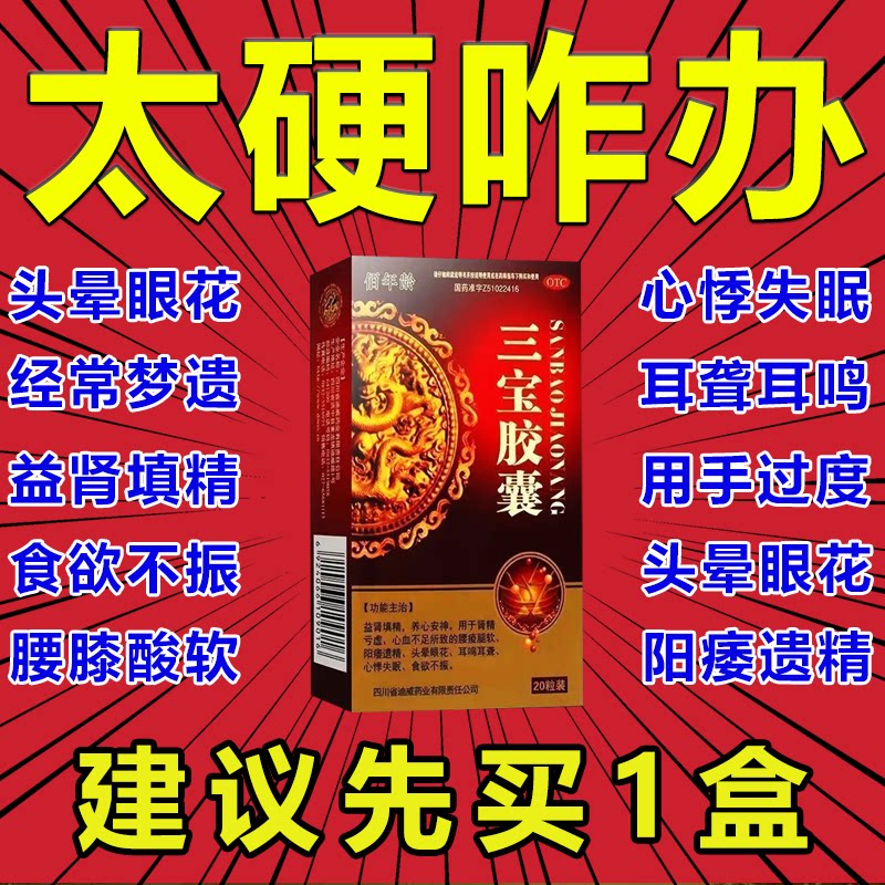 三宝胶囊肾虚男补贤强肾中药丸壮阳男士补品补肾药官方旗舰店正品