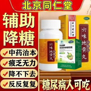 辅助降血糖2型中成效特糖尿病北京同仁堂六味地黄丸降血糖专用药