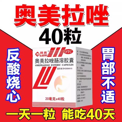 [鲁西]奥美拉唑肠溶胶囊20mg*40粒*1瓶/盒