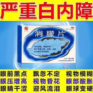 睛卫士72片消朦胶囊障眼明片消朦片白内障专用老人眼睛视力模糊药