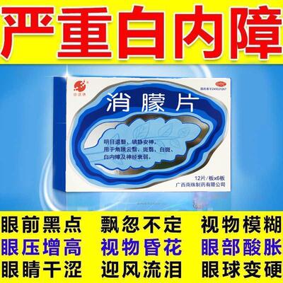 【真还珠】消朦片0.5g*72片/盒