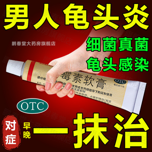 包皮炎鬼头炎药膏红霉素软膏药消炎男士私处消炎官方旗舰店正品ql