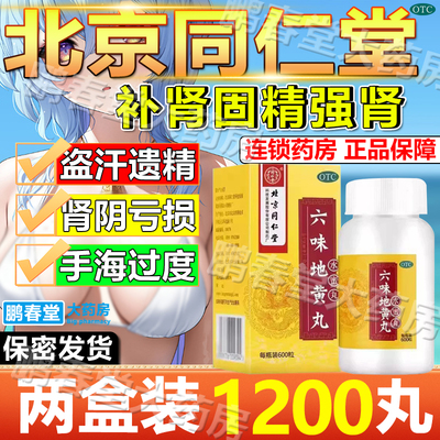 【同仁堂】六味地黄丸200mg*360丸/盒