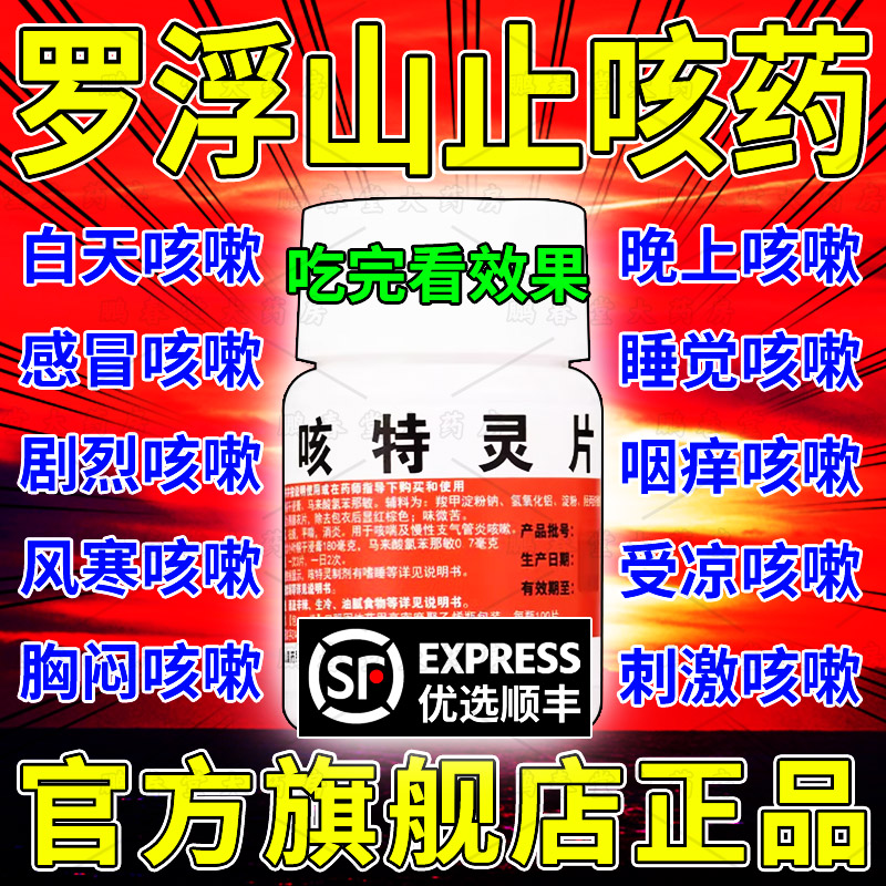 【罗浮山】咳特灵片180mg0.7mg*100片/盒