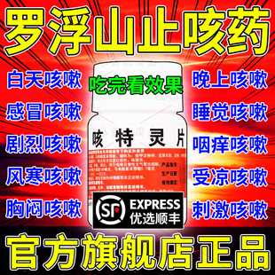 罗浮山国药咳特灵片100片止咳化痰特药效祛痰消炎药支气管炎ql